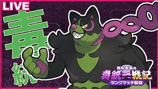 【ポケモンSV】禁伝2体環境をイイネイヌと乗り切る毒統一ランクマッチ part1【ぎんざるの毒統一戦記】