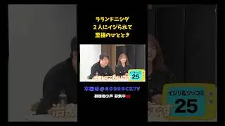 ラランドニシダ 2人にイジられて至福のひととき