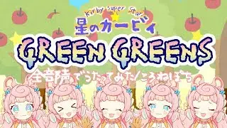 [А капелла] Kirby Super Star – Green Greens (Кавер от Короне Почи)