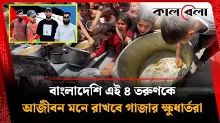 বাংলাদেশি এই ৪ তরুণকে, আজীবন মনে রাখবে গাজার ক্ষুধার্ত মানুষ | Gaza Aid | Mymensingh | Kalbela