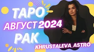 РАК ТАРО АВГУСТ 2024