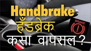 How to use Car Handbrake Marathi | Uses of Hand Brake of a Car