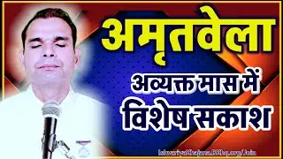अव्यक्त मास अमृतवेला - विशेष सकाश | Amritvela by BK Kabir Bhai | Ishvariya Khajana |