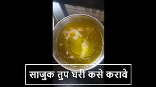 How to make Sajuk Tup at home - Homemade Rawal Tup | Sajuk Tup Recipe in Marathi | All About Home #shorts