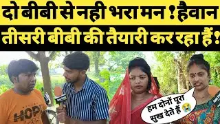 दो बीबी से नही भरा मन ! हैवान । तीसरी बीबी की कर रहा हैं तैयारी । Sunny Creator ।