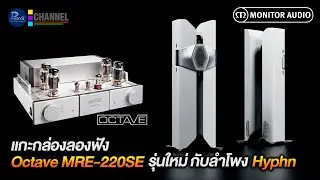 แกะกล่องลองฟัง Octave MRE-220 SE รุ่นใหม่กับลำโพง Hyphn