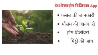 जानिए  Freshokartz के डिजिटल वर्ल्ड  बारे में Freshokartz app is all about