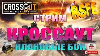 КРОССАУТ КЛАНОВЫЕ БОИ. CROSSOUT CLAN WARS BCFE