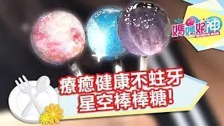 【料理小教室】療癒健康不蛀牙星空棒棒糖｜海頓媽｜媽媽好神