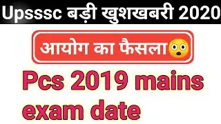 Upsssc pcs 2019 mains exam date||बड़ी खुशखबरी 😊|Pcs 2019 mains exam घोषणा||
