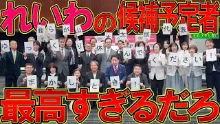 #れいわ新選組 公認候補予定者３１人を一気にご紹介！こんなカオスな今だからこそ、ブレない奴らが輝きを増す！ vol.732