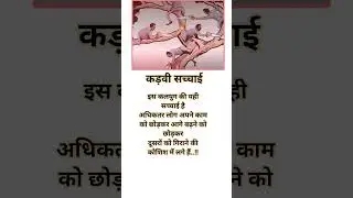 कड़वी सच्चाई #कड़वी #सच #sach #kadva #motivationalslk #motivation#shorts#short#mindsetmatters