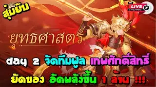 Day 2 จัดทีมฟูล เทพศักดิ์สิทธิ์ ยัดของ อัดพลังขึ้น 1 ล้าน !!! | legends of wukong: demon arena