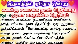 🌺🌺 எனக்கு சமைக்க தான் தெரியாது ஆனால் காதலிக்க தெரியும் ❤️