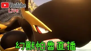 【皮帝亞直播】看什麼看帕魯直播！來汰舊換新了！