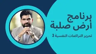 تحرير التراكمات النفسية (3) | تمرين عملي | برنامج أرض صلبة