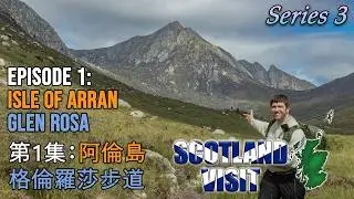 This Valley is AWESOME! SCOTLAND VISIT 3: Ep.1 – Glen Rosa, Arran | 超震撼的山谷景色！第 3 季 第 1 集｜阿倫島・格倫羅薩