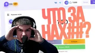TRIX - БОДЯ ПОСЛАН НА...! ПРОВЕРИЛ TRIX.CASH С 1000 РУБЛЕЙ И.. ? ЗАРАБОТОК В ИНТЕРНЕТЕ ТАКТИКА NVUTI