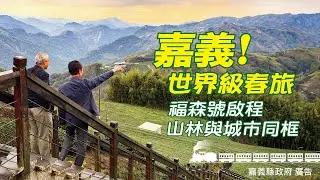 從阿里山到世界舞台：山林為席，城市為光的嘉義春日慢漫遊｜#老謝開講–台灣好城市 #財訊 @謝金河 feat.嘉義縣縣長 翁章梁