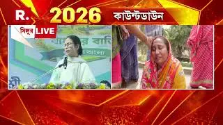 ৪ বছর পর ফের সিঙ্গুরে মুখ্যমন্ত্রী মমতা ব্যানার্জি। ভোট আসতেই মনে পড়ল সিঙ্গুরকে?