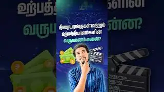 How much do Producers and Theatres earn? | திரையரங்குகள் மற்றும் உற்பத்தியாளர்களின் வருமானம் என்ன?