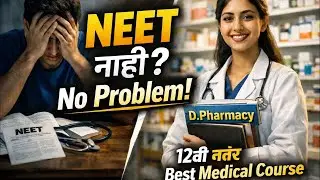 बारावी नंतर D.Pharmacy | NEET शिवाय Medical Career | D Pharmacy Admission 2026