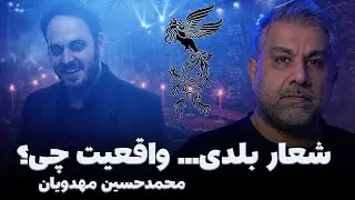 حرفی که جشنواره حکومتی فجر را منفجر کرد - محمد حسین مهدویان