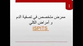 ممرض متخصص في تصفية الدم و أمراض الكلي | ISPITS-2023
