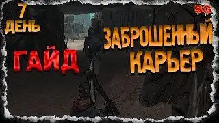 ГАЙД ЗАБРОШЕННЫЙ КАРЬЕР➤Dark days Zombie Survival (Дарк дейс зомби выживание) ➤ Прохождение №7
