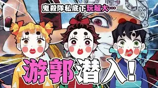 【鬼滅之刃第二季遊郭篇解說】02：全員女裝大佬！音柱帶隊的鬼殺隊潛入行動，到底可以有多爆笑？#鬼滅之刃 #遊郭篇 #刺客講動漫