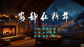 【 安靜在新年 】燈火點亮新的一年，人聲催促不停向前。我的心也曾熱切奔跑不倦，此刻卻安靜在祢面前。不是因為沒有方向，也不是因為勇氣缺乏，更願讓沖動經過等待， 讓熱情經過安靜查驗。。。