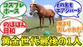黄金世代未登場のエアジハードは裏でこんなことをしていたに対するみんなの反応集【ウマ娘プリティーダービー】