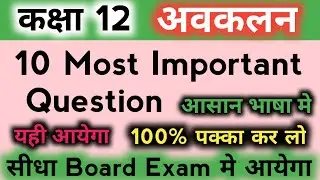 class 12 math ke most important questions up board | avkalan ke important question class 12