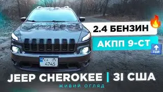 JEEP CHEROKEE Latitude 2017 за дуже приємну ціну під ключ ! Детальний тест-драйв, плюси та мінуси 🇺🇸