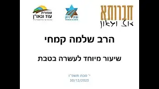 הרב שלמה קמחי בעוז וגאו