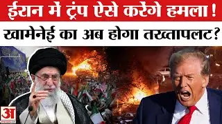 America Attack on Iran: Tehran में Khamenei के तख्तापलट का बना प्लान ! Trump ने दे डाली धमकी