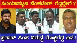 Piriyapatna Venkatesh ಗೆದ್ದಿದ್ದೇಗೆ.? Pratap Simha ವಿರುದ್ಧ ರೊಚ್ಚಿಗೆದ್ದ ಜನ.! | Karnataka TV