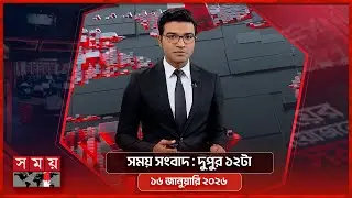 সময় সংবাদ | দুপুর ১২টা | ১৫ জানুয়ারি ২০২৬ | Somoy TV Bulletin 12pm | Latest Bangladeshi News
