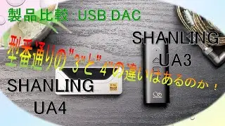 【製品比較】Shanling UA4 VS Shanling UA3 &rdquo;3&rdquo;と&rdquo;4&rdquo;の違いを比較していきます！