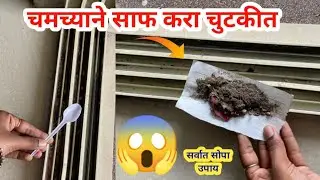 या स्मार्ट पद्धतीने खिडकीची सफाई कमी वेळेत व कमी मेहनतीत होईल😱cleaning tips /sliding window cleaning