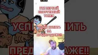 ПЕРВЫЙ СПОРТИВНЫЙ МЕМКОИН XYZ❗ УСПЕЙ КУПИТЬ НА ПРЕДПРОДАЖЕ❗#XYZVerse2TheMoon #xyz #криптовалюта