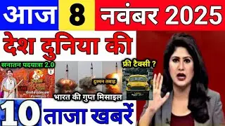 Today Breaking News 8 November 2025 आज के मुख्य समाचार बड़ी खबरे भारत Bank IPL Live Weather News
