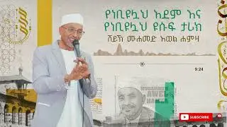 የነቢዩሏህ አደምና የነቢዩሏህ ዩሱፍ ታሪክ|ሙሀመድ አወል|PROBHET ADAM & PROPHET YUSUF LIFE HISTORY MUHAMMED AWEL MENZUMA