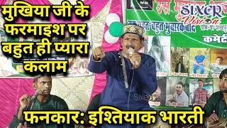 मुखिया जी के फरमाइश पर बहुत ही प्यारा कलाम। Ishteyaq Bharti Qawwal। #viral #trending #video #yt