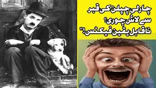 Charlie Chaplin ki qabr se laash chori? Na-qabil-e-yaqeen facts!