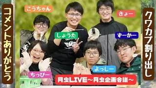 2025年最後の月虫ライブ！割り出しします！なんのクワカブかはお楽しみ♪〈2025年12月26日/第24回月虫企画会議〉　#カブトムシ #クワガタ #昆虫 #飼育方法