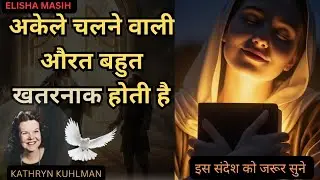 अकेले चलने वाली औरत बहुत खतरनाक होती है The Woman Who Walks Alone Is Very Dangerous #Kathryn Kulman 
