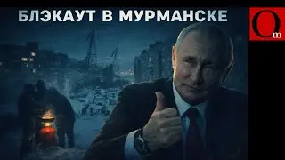Мурманск три дня без света: пять советских столбов обрушили величие