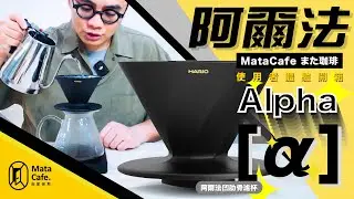 「炸裂登場！極致萃取的V60全新設計」 HARIO 阿爾法Alpha [α] 凹肋骨濾杯 | 使用者體驗開箱 by MataCafe また珈琲