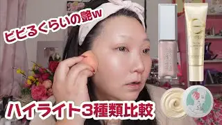 【驚愕の艶】ハイライト3種類を比較してみる★